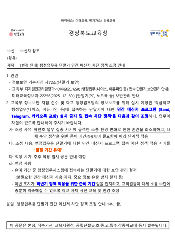 정보보안 때문에 학교 업무용 PC 카톡 재금지…학교선 혼란 가중