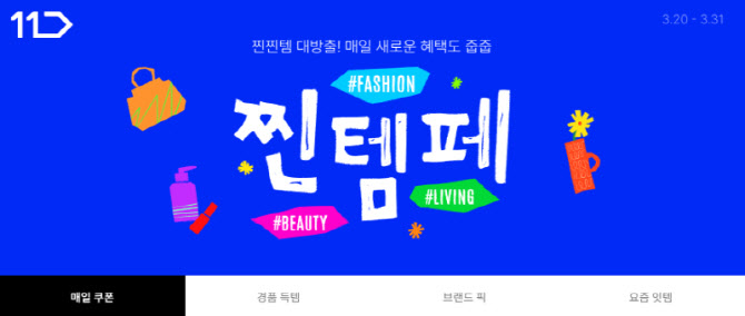11번가, ‘찐템페스타’ 연다…470만개 할인 상품 풀린다