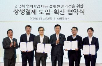KB證, 증권사 최초 ‘상생결제’ 도입…중기부 간담회서 업무협약 체결