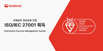 레드브릭, 기업용 AI 정보보호 관리체계 국제표준 인증 획득