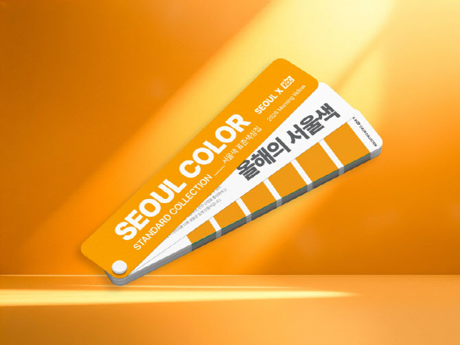 ‘아침 해’ 담은 올해 서울색…KCC, ‘모닝옐로우’ 표준 가이드 발간