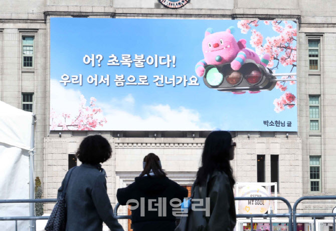 [포토] 서울꿈 새김판 '봄'