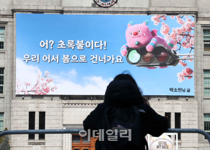 [포토] 서울꿈 새김판