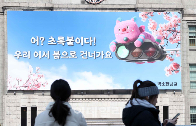 [포토] 서울꿈새김판 '봄으로 건너가요'
