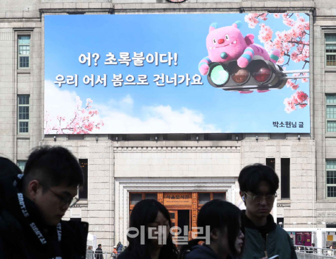 [포토] 서울꿈새김판 '어? 초록불이다!'