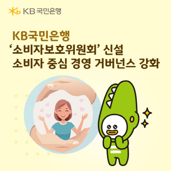 국민은행, '소비자보호위원회' 신설..."소비자 중심 경영 강화"