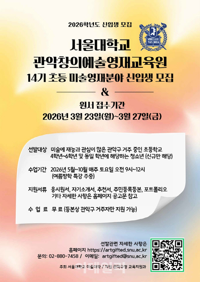 [포토] '관악창의예술영재교육원' 신입생 모집