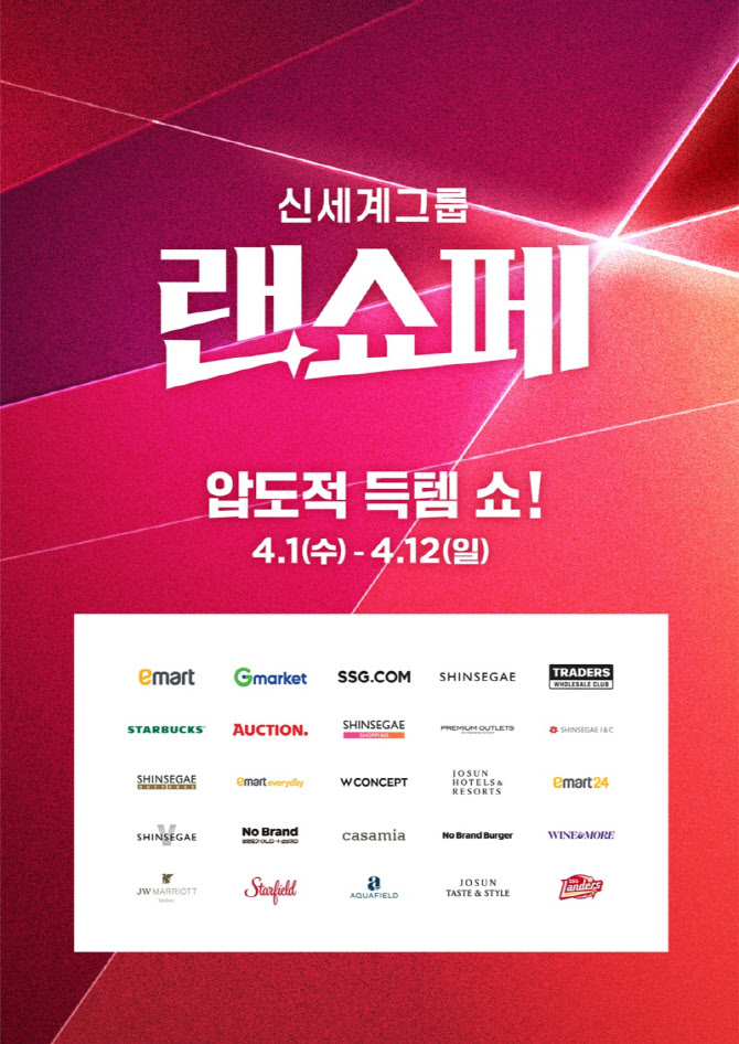 "상반기 최대 할인전" 신세계, 계열사 총출동…'랜쇼페' 연다