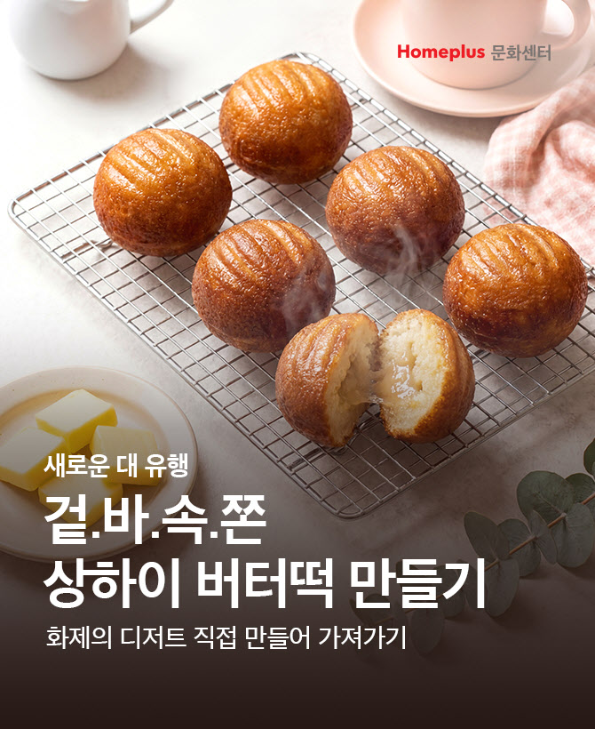 “두쫀쿠 다음은 버터떡”…홈플러스, 디저트 특강 띄운다