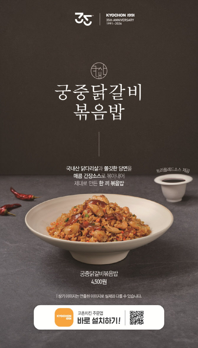 교촌, 사이드 신메뉴 '궁중닭갈비볶음밥' 출시