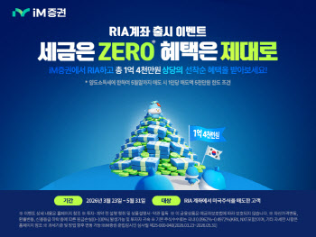 iM증권, RIA 출시 이벤트…“美주식 매도 시 상품권 지급”