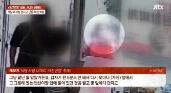 식당 업주에 “내 스타일”…반찬 던지고 난동부린 여성