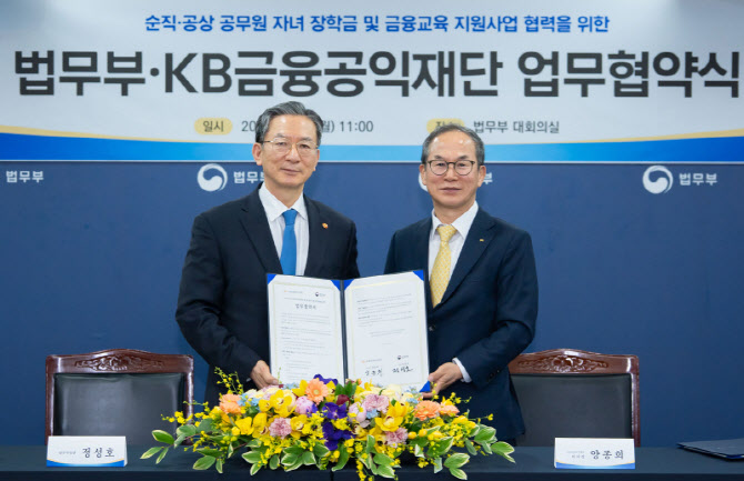 법무부·KB금융, 공무수행 중 희생한 법무부 공직자 자녀 돕는다