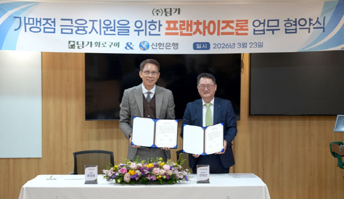 담가화로구이, 신한은행과 금융지원 협약 체결… 가맹점 창업 활성화 기대