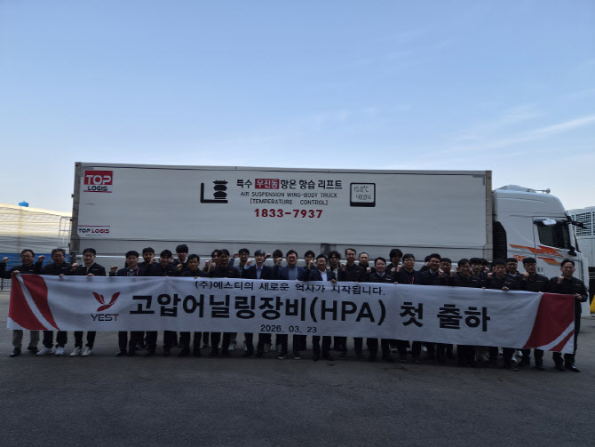 예스티, 고압어닐링장비(HPA) 첫 출하… 글로벌 반도체 시장 본격 진입