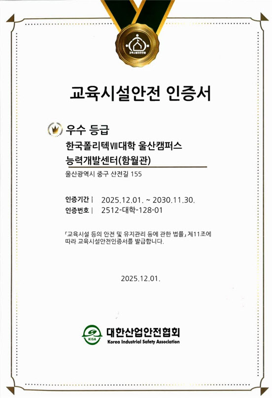 전기·소방·공기질까지 점검…폴리텍, 안전한 캠퍼스 만든다