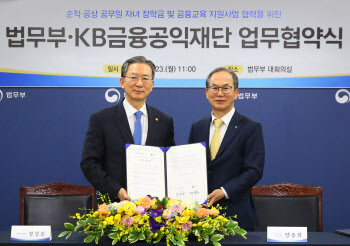KB금융공익재단-법무부, 순직 공무원 자녀 장학금 지원