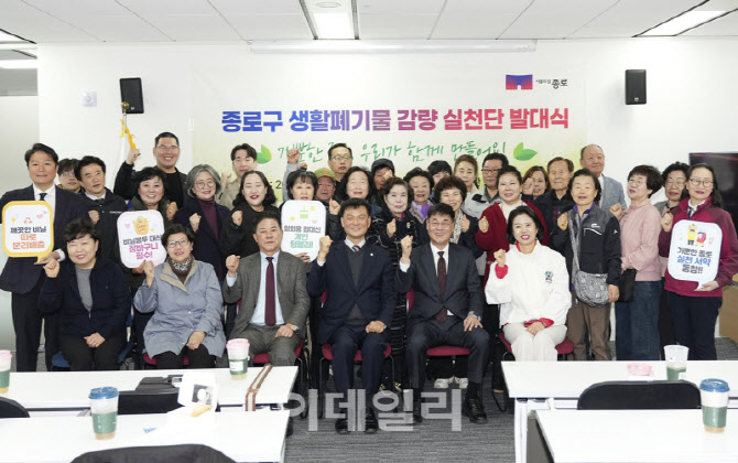[포토] 종로구, 생활폐기물 감량 실천단