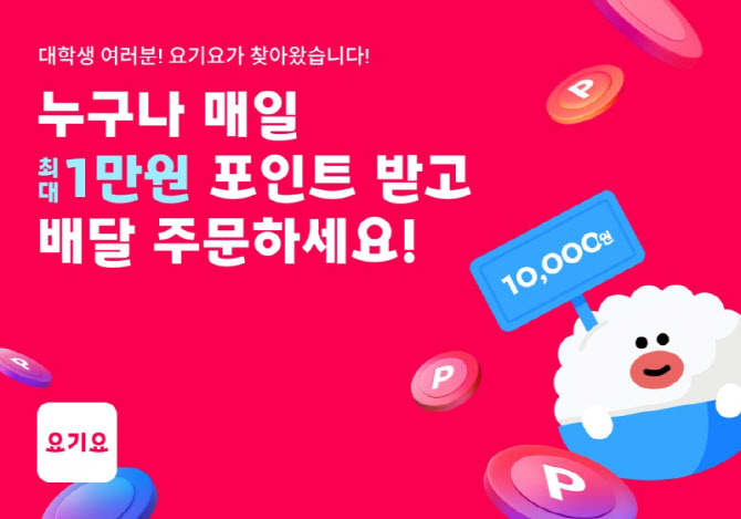 요기요, 대학 캠퍼스 공략…“최대 1만 포인트” 쏜다