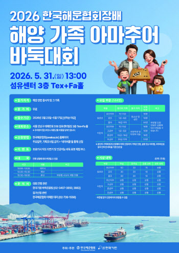해운협회, ‘해양가족 아마추어 바둑대회’ 개최