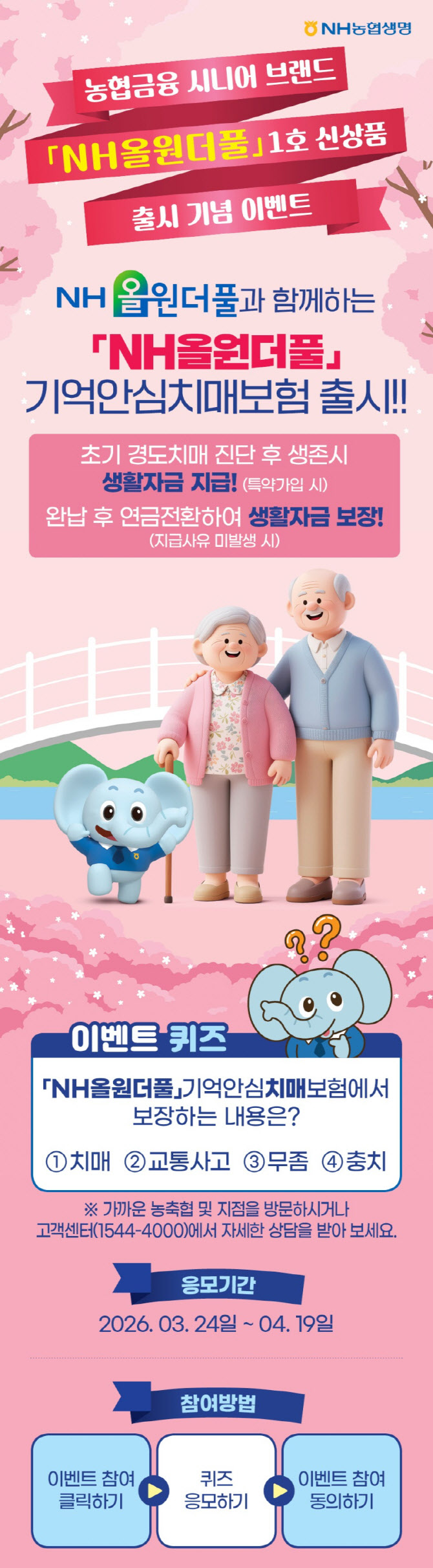NH농협생명, 신상품 출시 기념 퀴즈 이벤트 실시