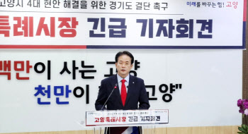 이동환 "무책임하게 떠난 김동연…道, 고양시 현안 풀어라"