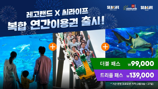 9만원 대로 1년간 즐기는 레고랜드·아쿠아리움…복합 연간권 판매