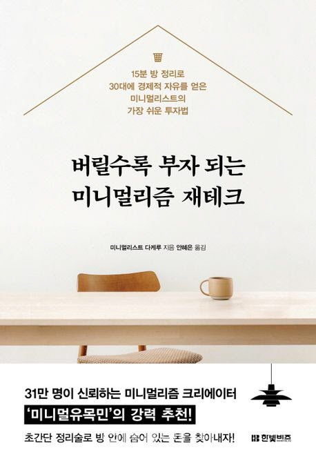 [200자 책꽂이]버릴수록 부자 되는 미니멀리즘 재테크 외