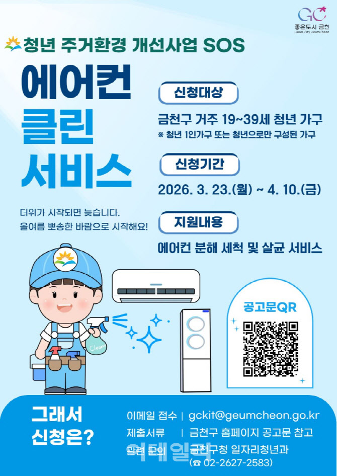 [포토] 금천구, 청년가구 에어컨 클린서비스