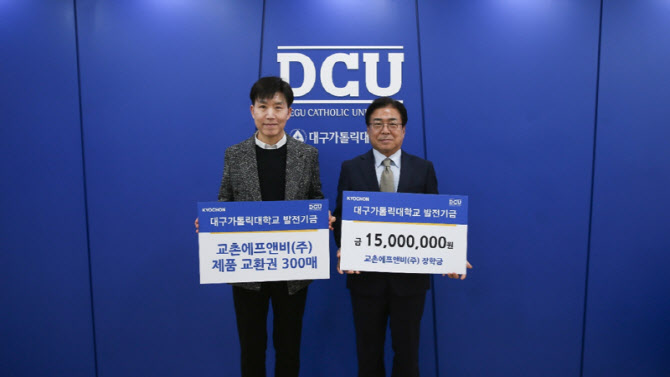 교촌에프앤비, 대구가톨릭대에 장학금 1500만원 기탁