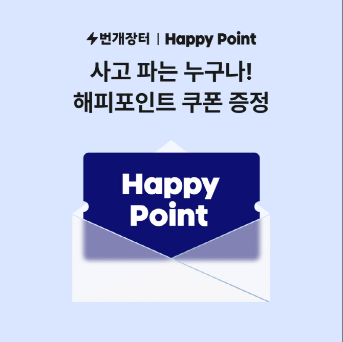 “중고거래하고 배라 먹자"…번개장터, 해피포인트와 제휴