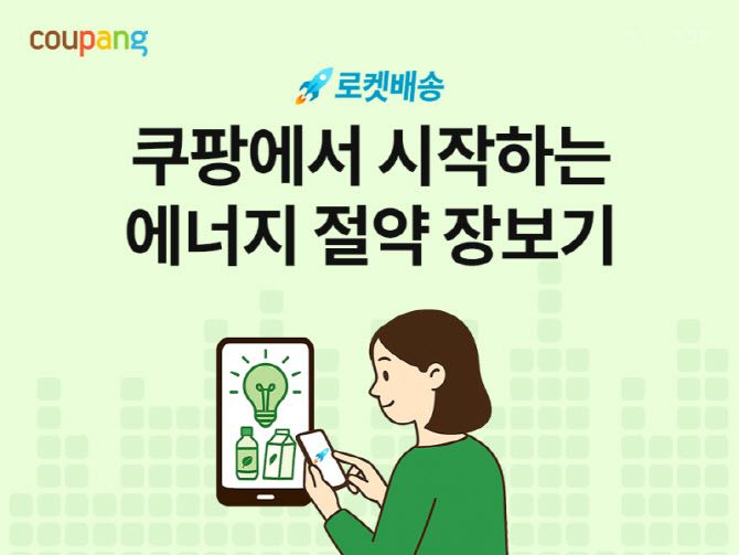 쿠팡, 에너지 절약 소비 확산 나선다…중소기업 상품 할인전