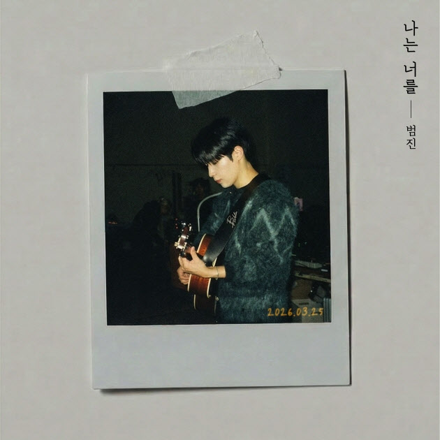 '차트 역주행 가수' 범진, 신곡 '나를 너를' 공개