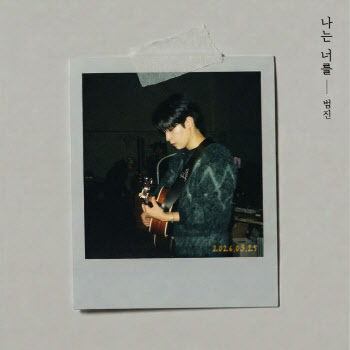 '차트 역주행 가수' 범진, 신곡 '나를 너를' 공개