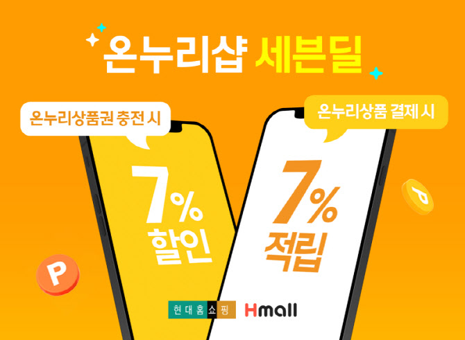현대홈쇼핑, 현대H몰에 온누리상품권 전용관 '온누리샵' 오픈