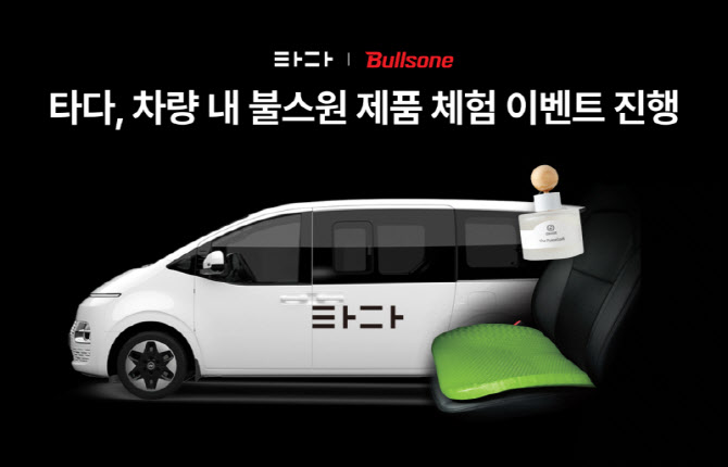 운전자 피로도 줄이고 탑승객 편안하게···타다, 불스원과 제품 이벤트