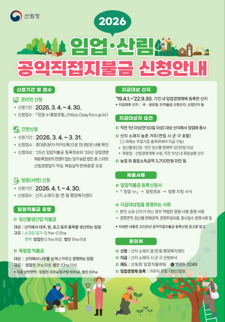 "임업·산림 공익직접지불금, 신청하세요"