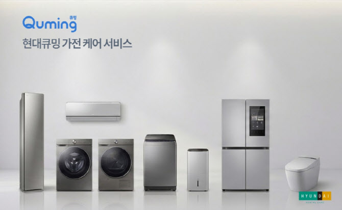 현대큐밍, 생활가전 토탈 케어 서비스 출시… 홈케어 포트폴리오 강화