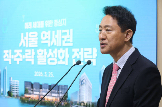 [포토]오세훈 서울시장, 역세권 직·주·락 활성화 전략 기자설명회
