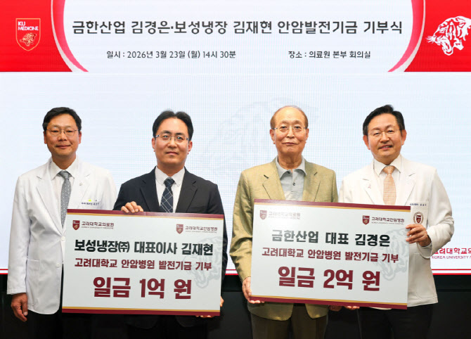 금한산업 김경은 대표, 보성냉장 김재현 대표 ... 고대 안암병원에 3억 원 기부