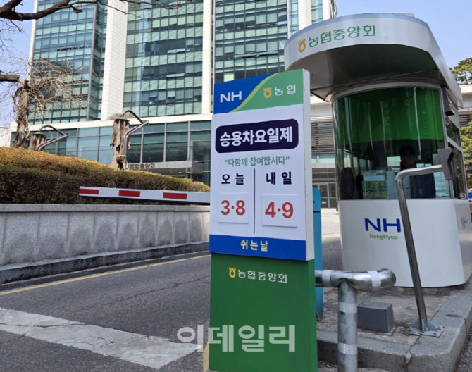 [포토] 농협, 승용차 5부제 정부시책 동참
