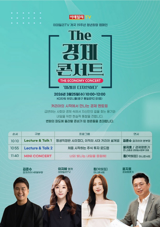 이직·투자 해법 제시…청년 위한 경제콘서트 개최