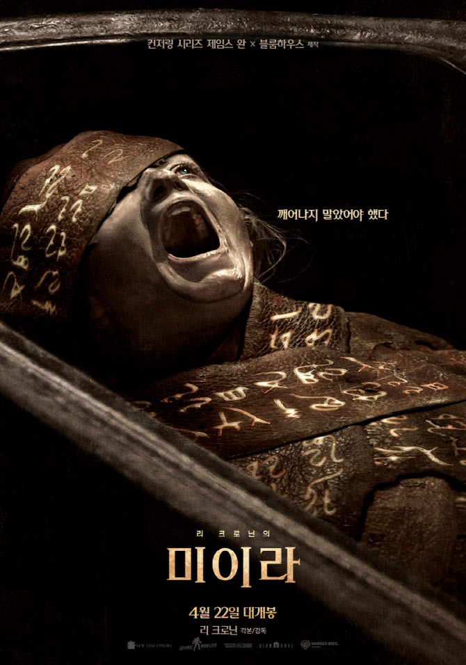 제임스 완·블룸하우스 '리 크로닌의 미이라', 4월 22일 개봉 확정
