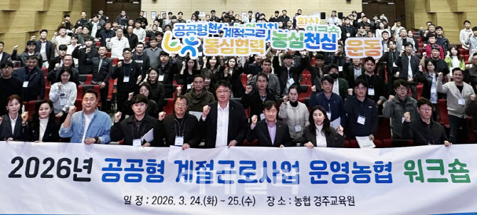 [포토] 공공형 계절근로 운영농협 워크숍