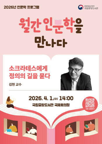 “소크라테스에게 정의를 묻다”…국립중앙도서관 인문학 강연 진행
