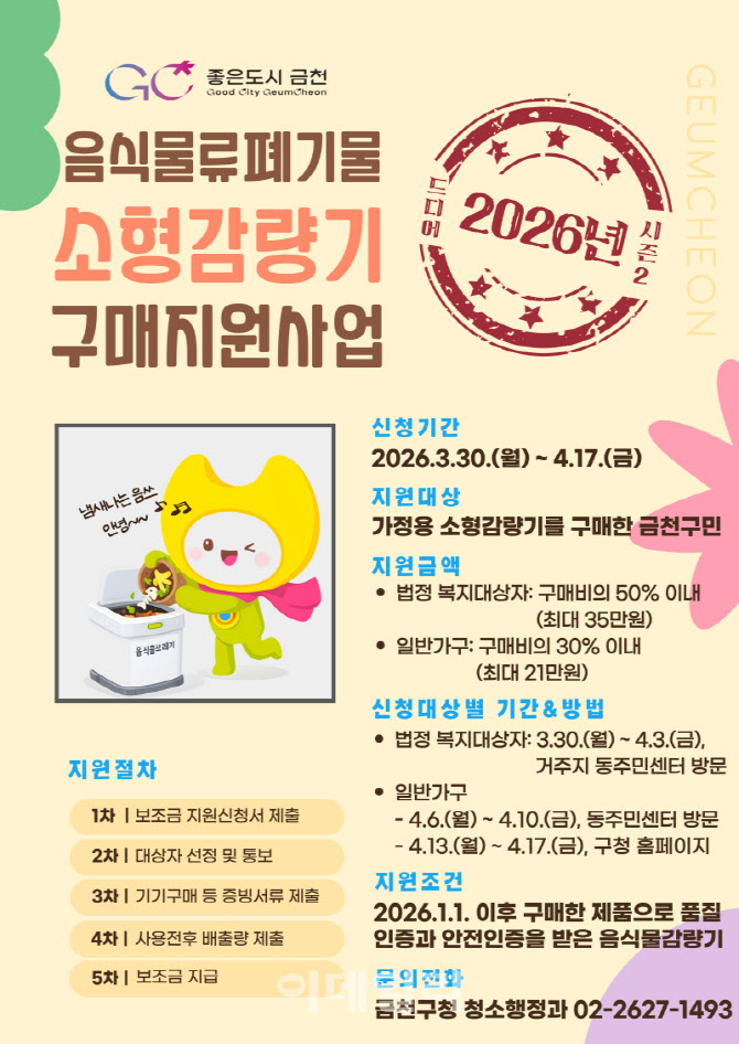 [포토] 금천구, 음식물폐기물 소형감량기 신청