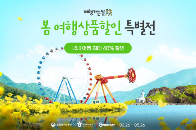 "최대 10만원 할인" G마켓, '여행가는달' 특별전 연다