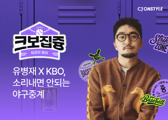 CJ온스타일, 유병재와 ‘판매 없는 라방’…KBO 팬덤 공략