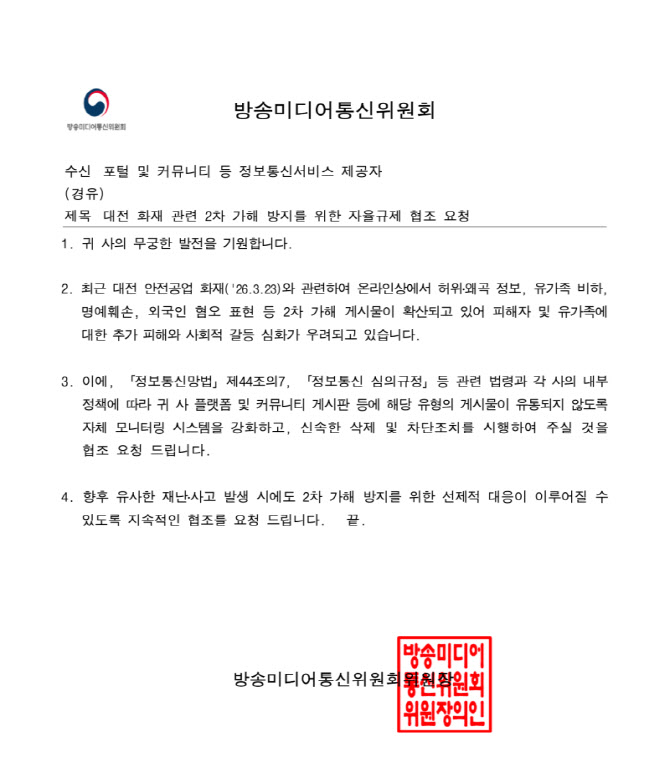 이해민 “대전 화재 참사 2차 가해 막아야”…방미통위, 53개 플랫폼에 긴급 공문