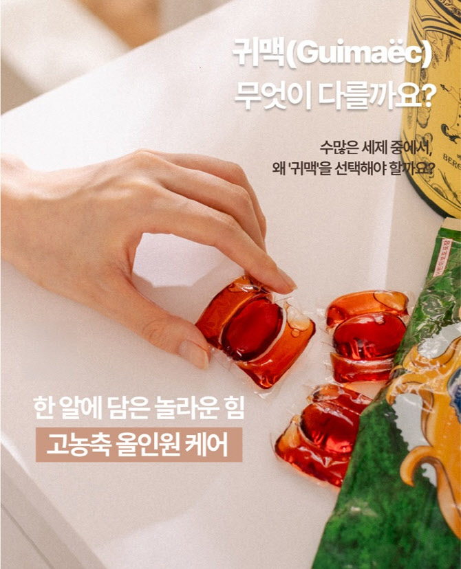 귀맥 올인원 캡슐세제, 세척력 50% 개선 입증… 3월 한정 프로모션 진행